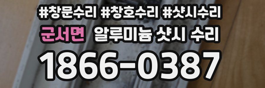 군서면 알루미늄 샷시 수리