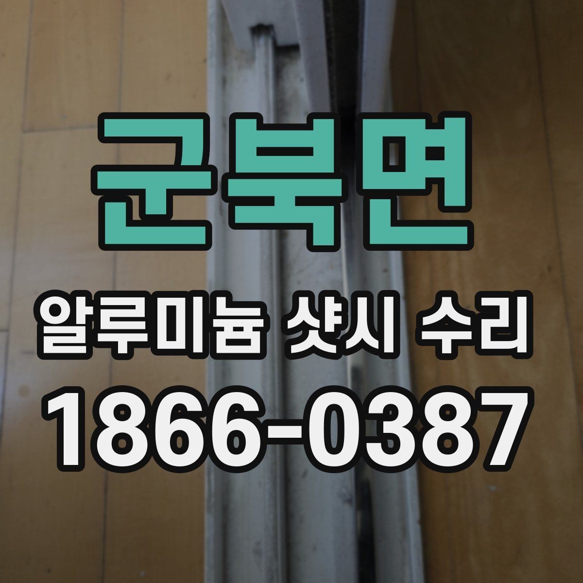 군북면 알루미늄 샷시 수리 후 레일 점검를 점검해야 하는 이유
