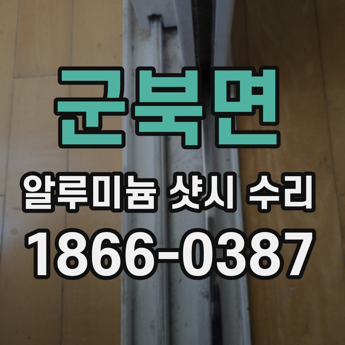 군북면 알루미늄 샷시 수리