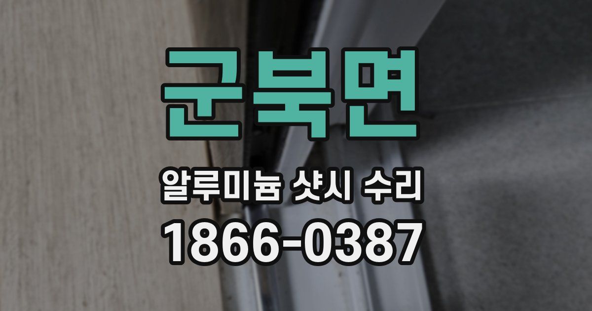 군북면 알루미늄 샷시 수리
