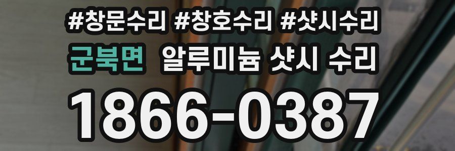군북면 알루미늄 샷시 수리
