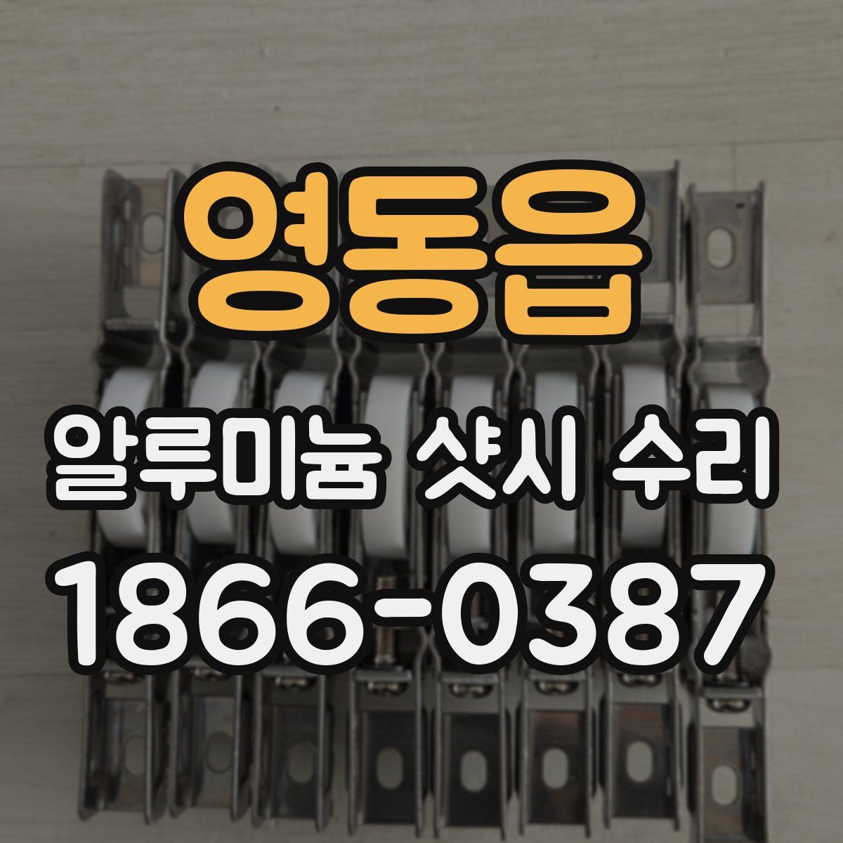 영동읍 알루미늄 샷시 수리