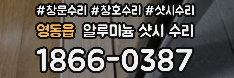 영동읍 알루미늄 샷시 수리