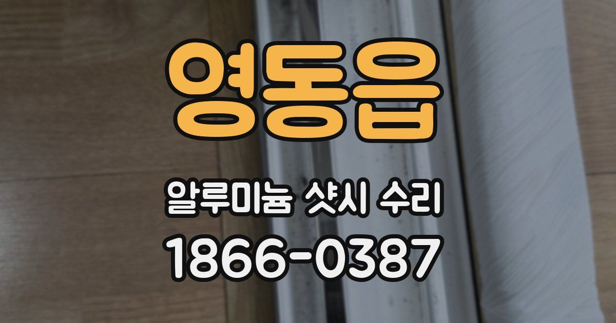 영동읍 알루미늄 샷시 수리