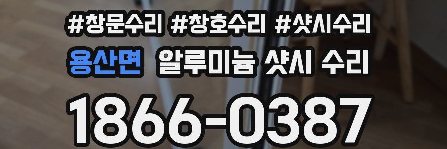 용산면 알루미늄 샷시 수리