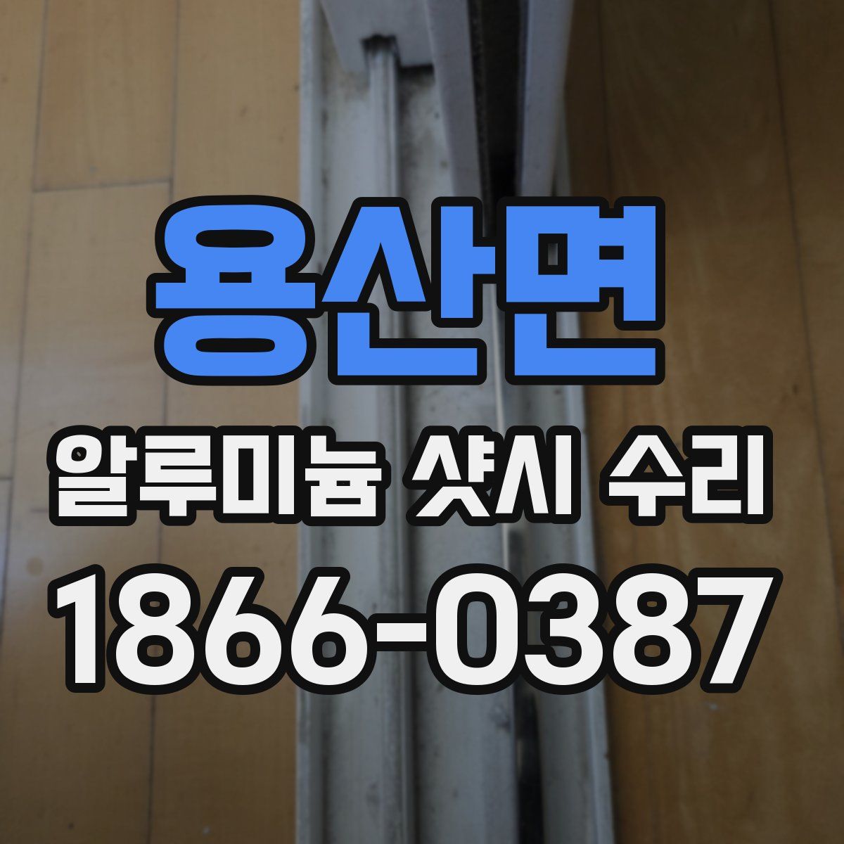 용산면 알루미늄 샷시 수리