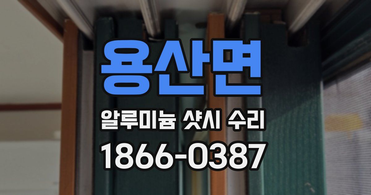 용산면 알루미늄 샷시 수리