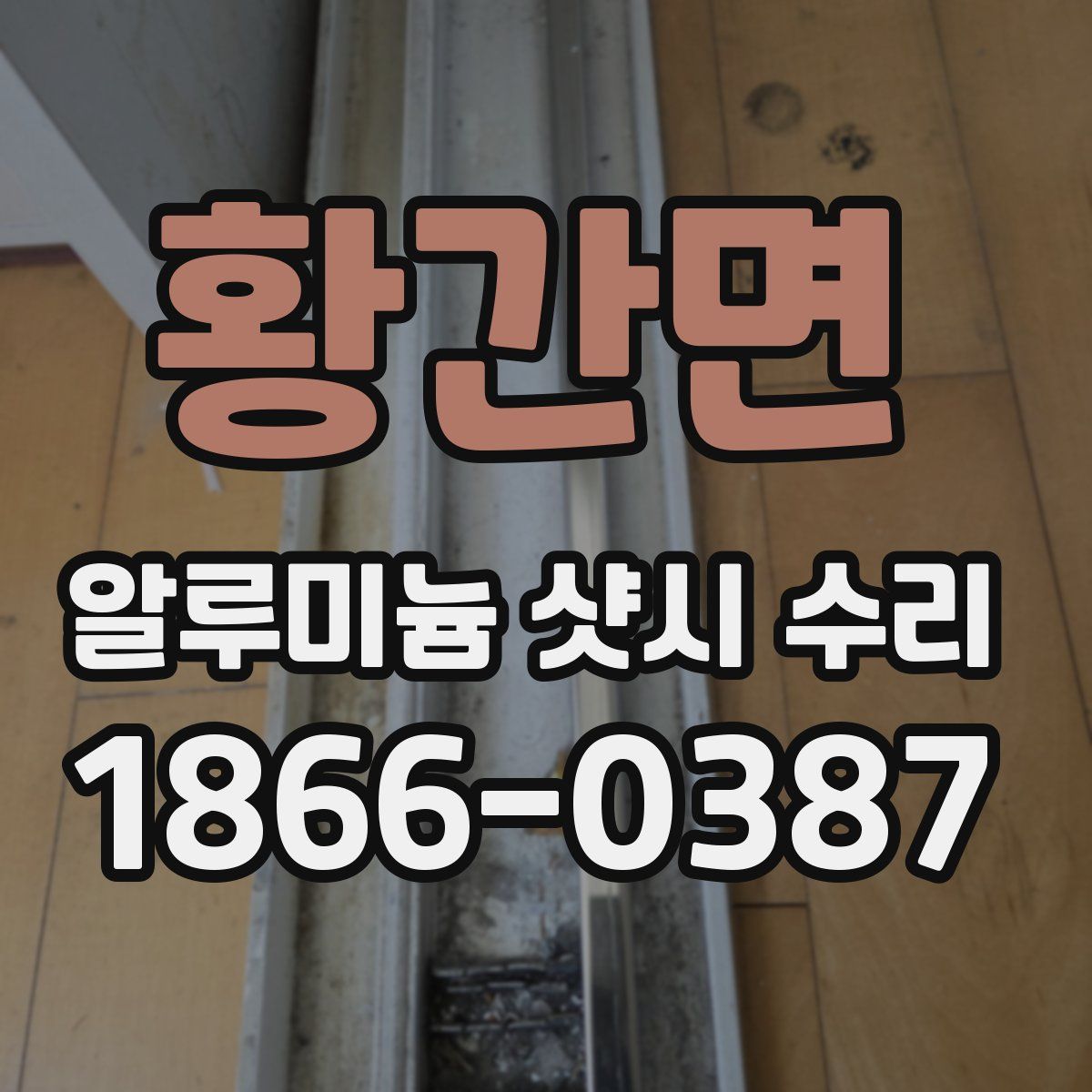 황간면 알루미늄 샷시 수리