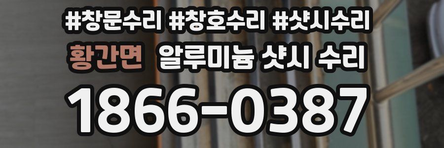 황간면 알루미늄 샷시 수리