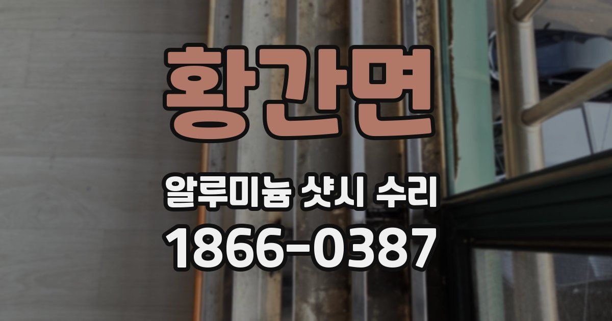 황간면 알루미늄 샷시 수리