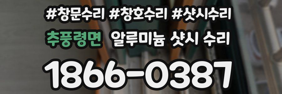 추풍령면 알루미늄 샷시 수리