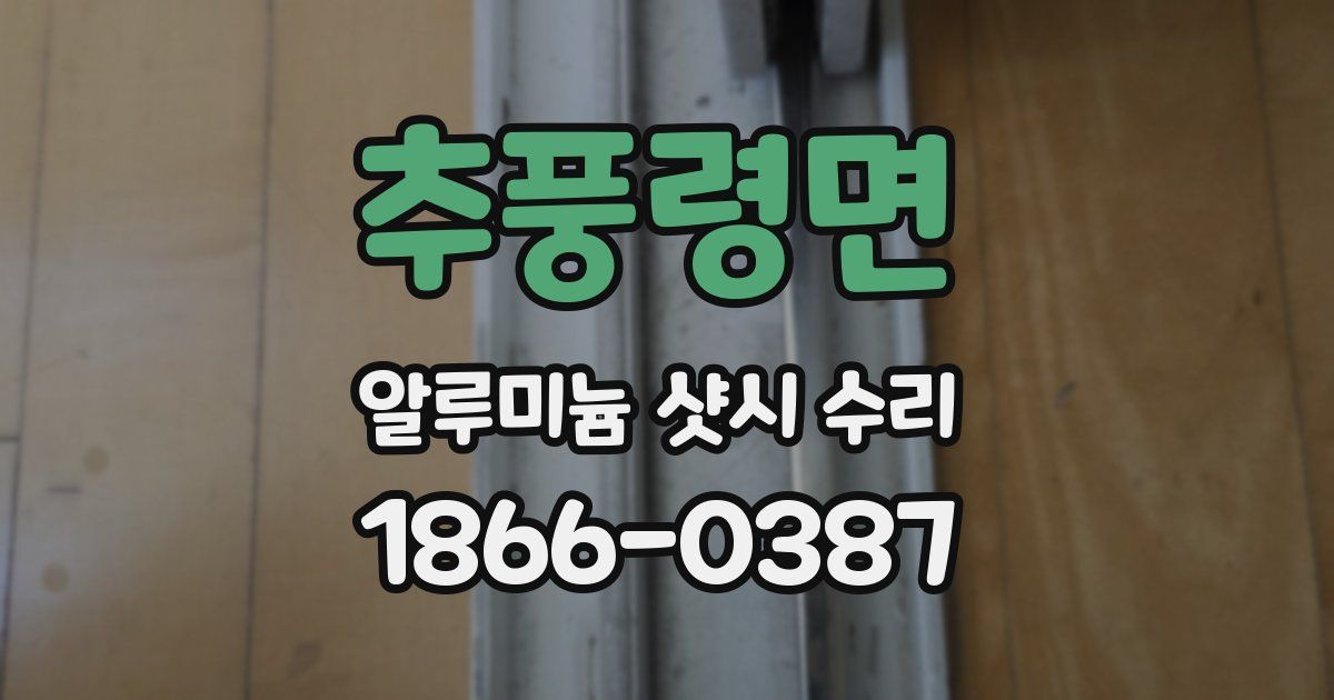 추풍령면 알루미늄 샷시 수리