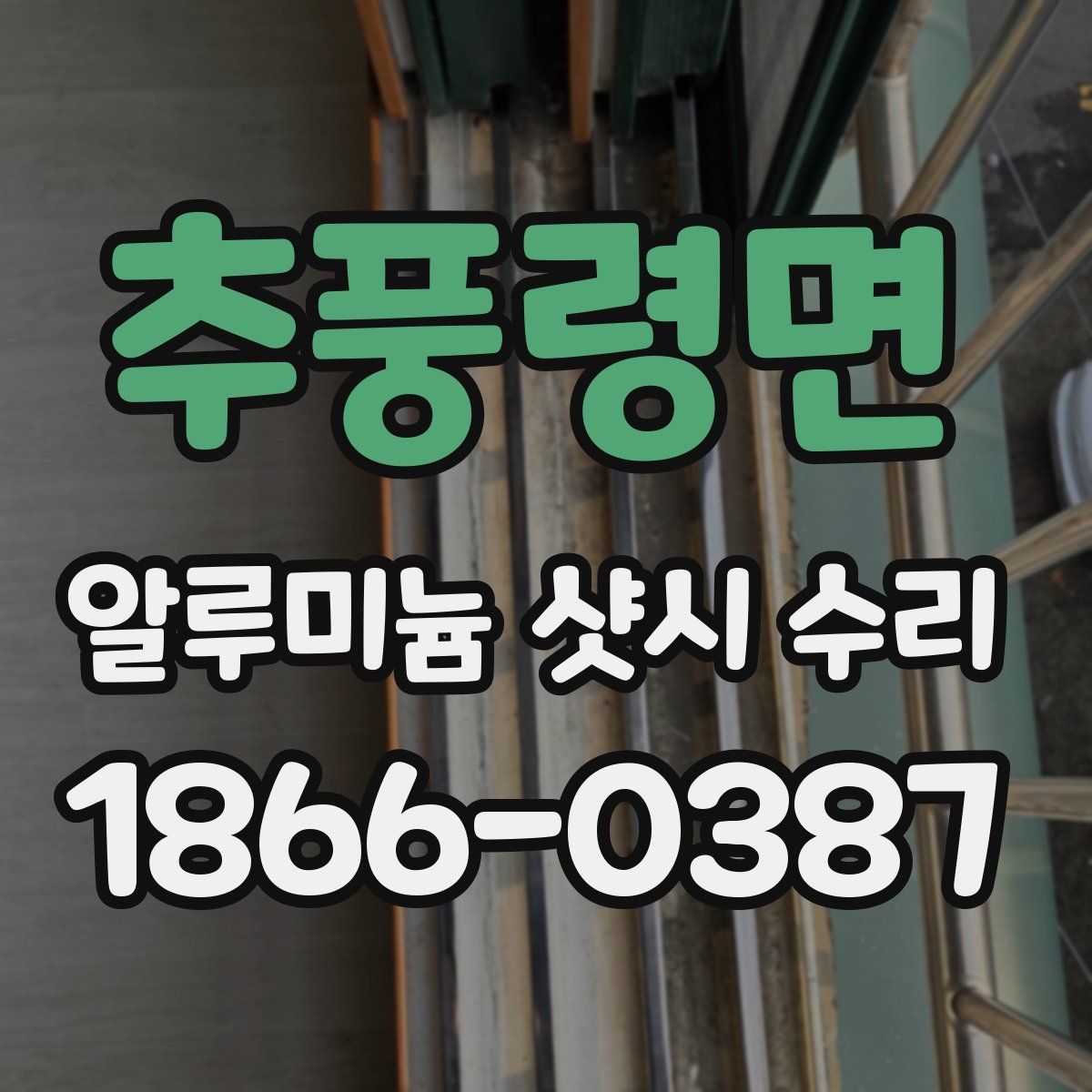 추풍령면 알루미늄 샷시 수리