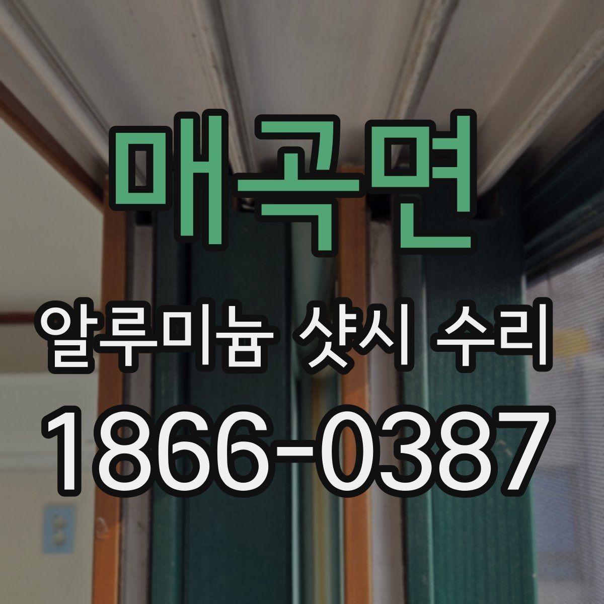 매곡면 알루미늄 샷시 수리 과정에서 자주 생기는 오해