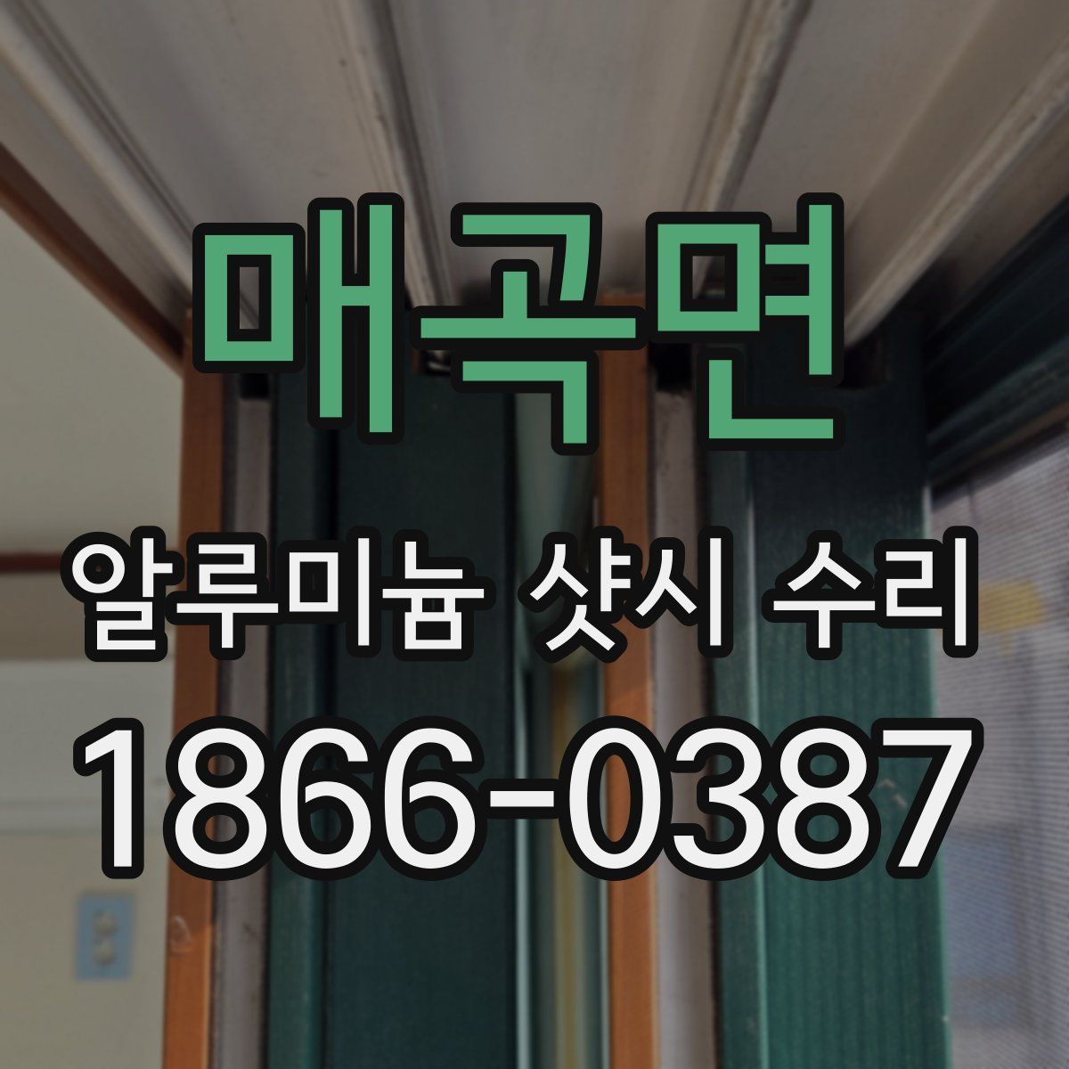 매곡면 알루미늄 샷시 수리