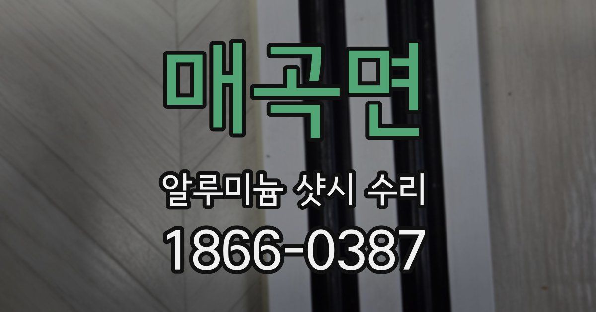 매곡면 알루미늄 샷시 수리