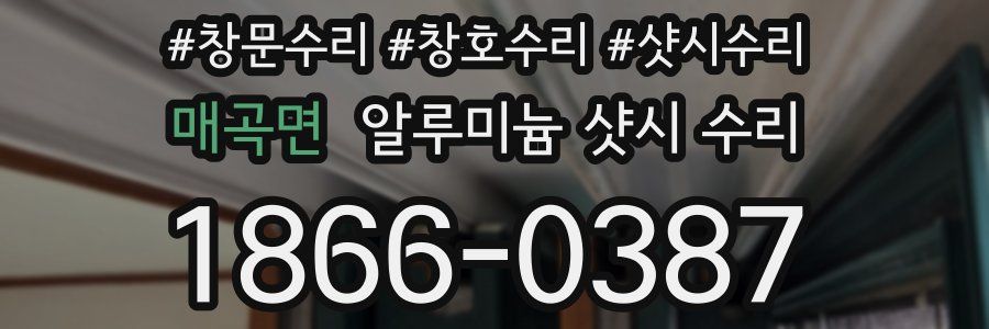 매곡면 알루미늄 샷시 수리