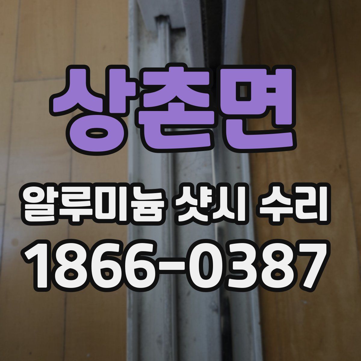 상촌면 알루미늄 샷시 수리