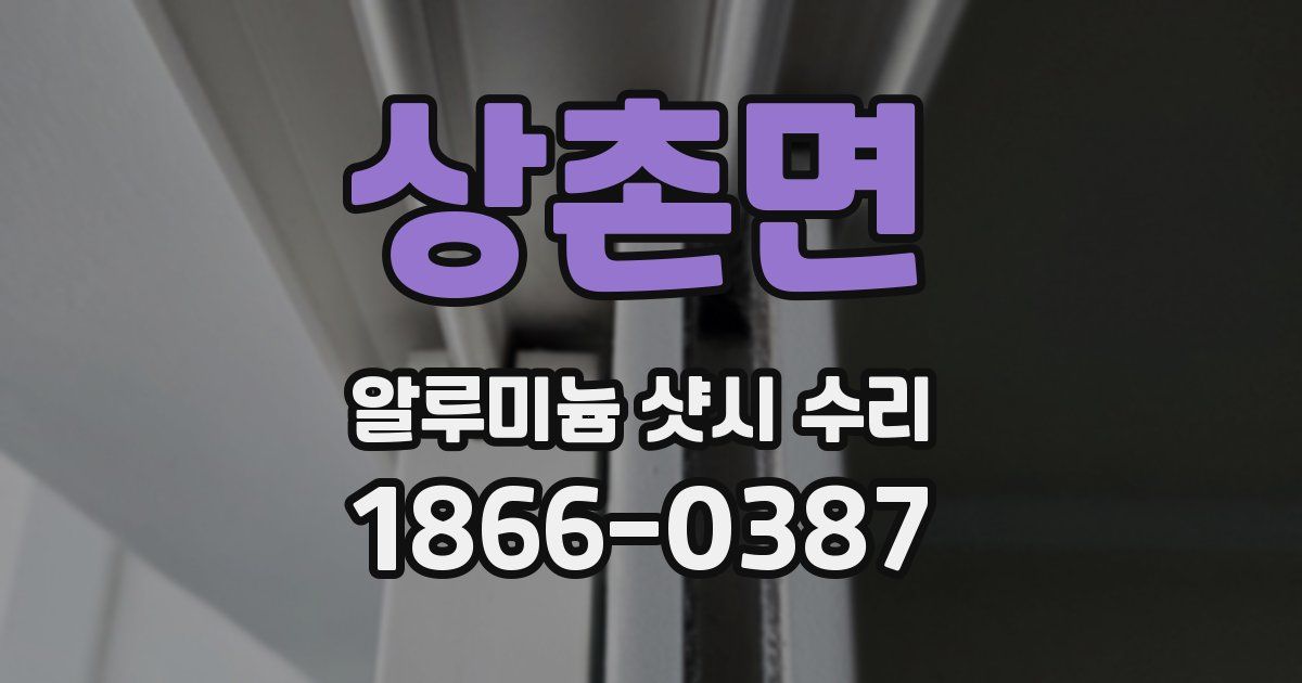 상촌면 알루미늄 샷시 수리
