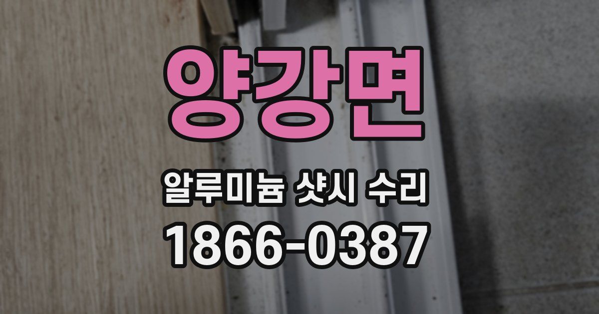 양강면 알루미늄 샷시 수리
