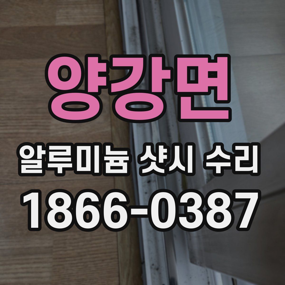 양강면 알루미늄 샷시 수리