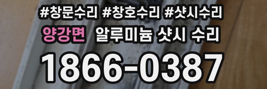 양강면 알루미늄 샷시 수리