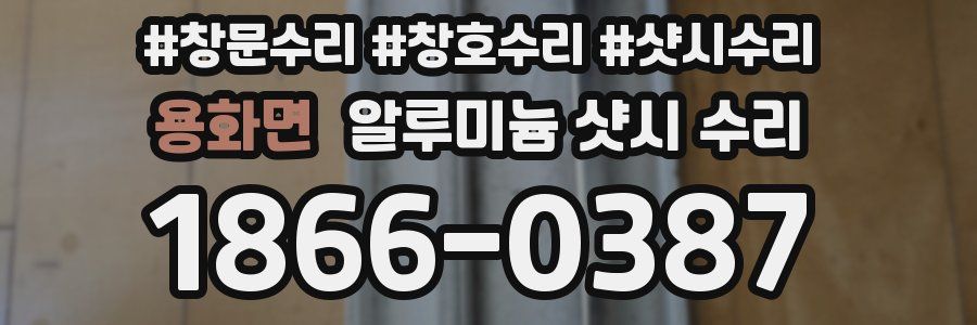 용화면 알루미늄 샷시 수리