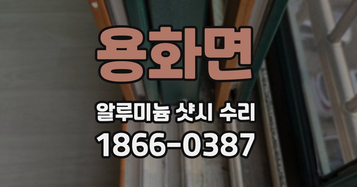 용화면 알루미늄 샷시 수리
