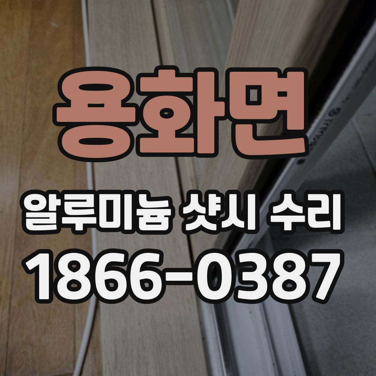 용화면 알루미늄 샷시 수리