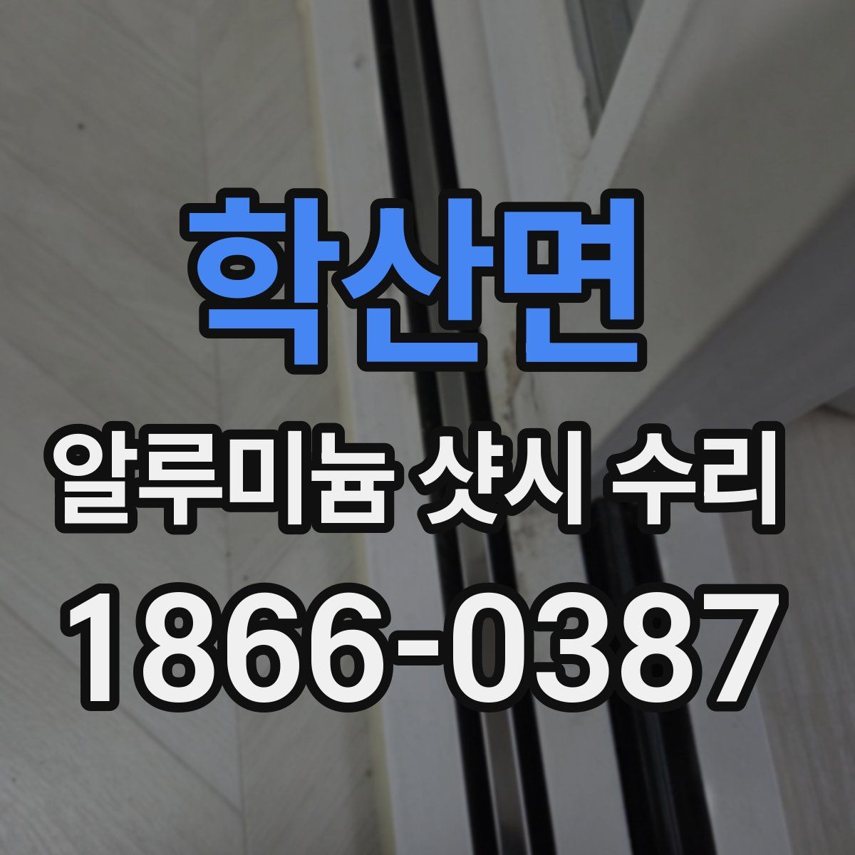 학산면 알루미늄 샷시 수리