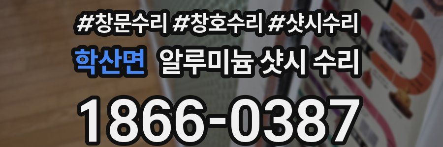 학산면 알루미늄 샷시 수리