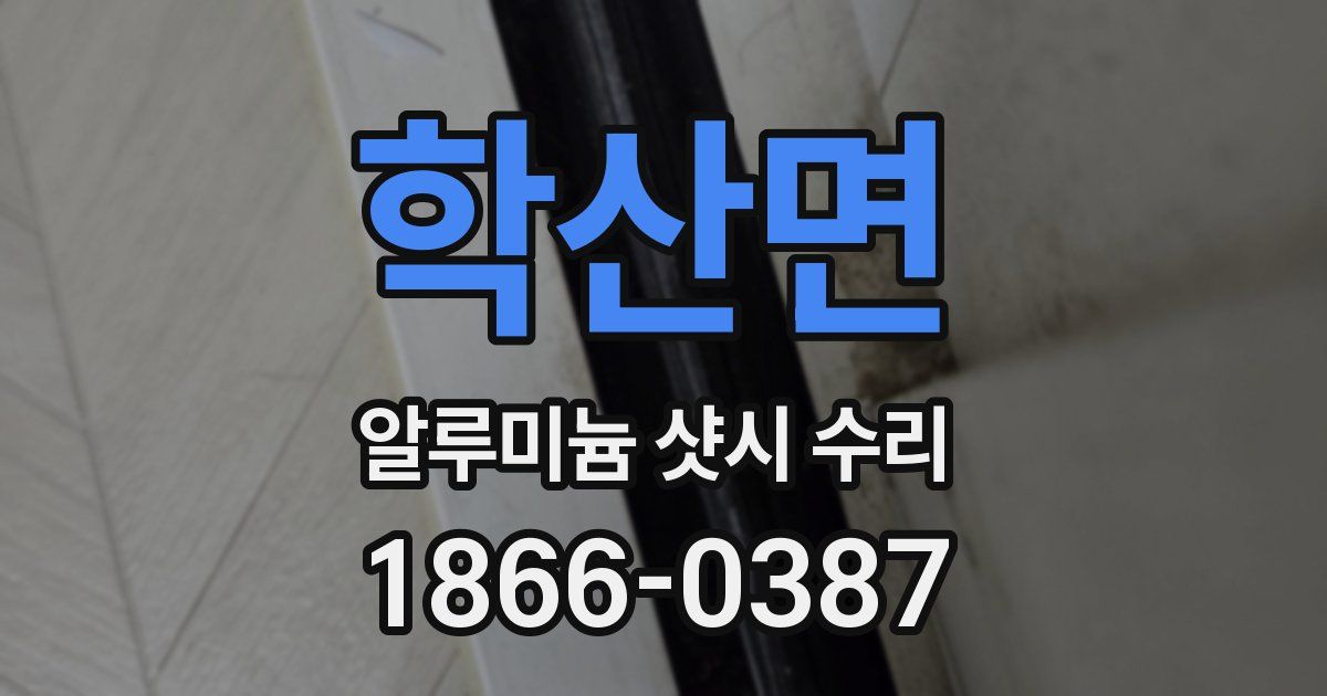 학산면 알루미늄 샷시 수리