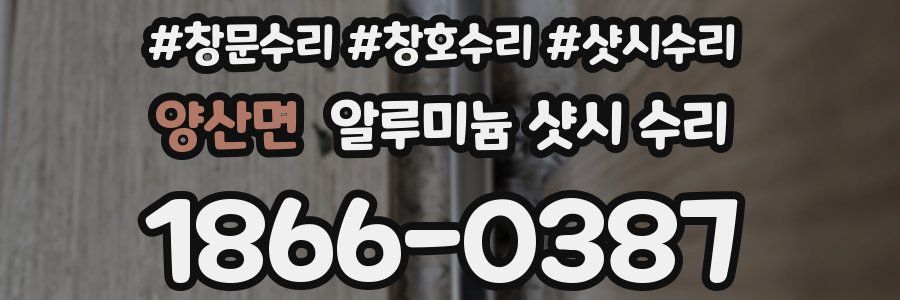 양산면 알루미늄 샷시 수리