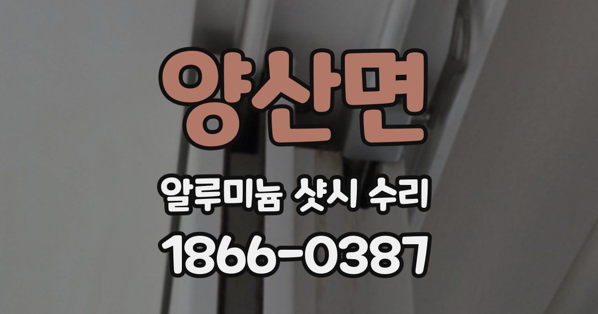 양산면 알루미늄 샷시 수리