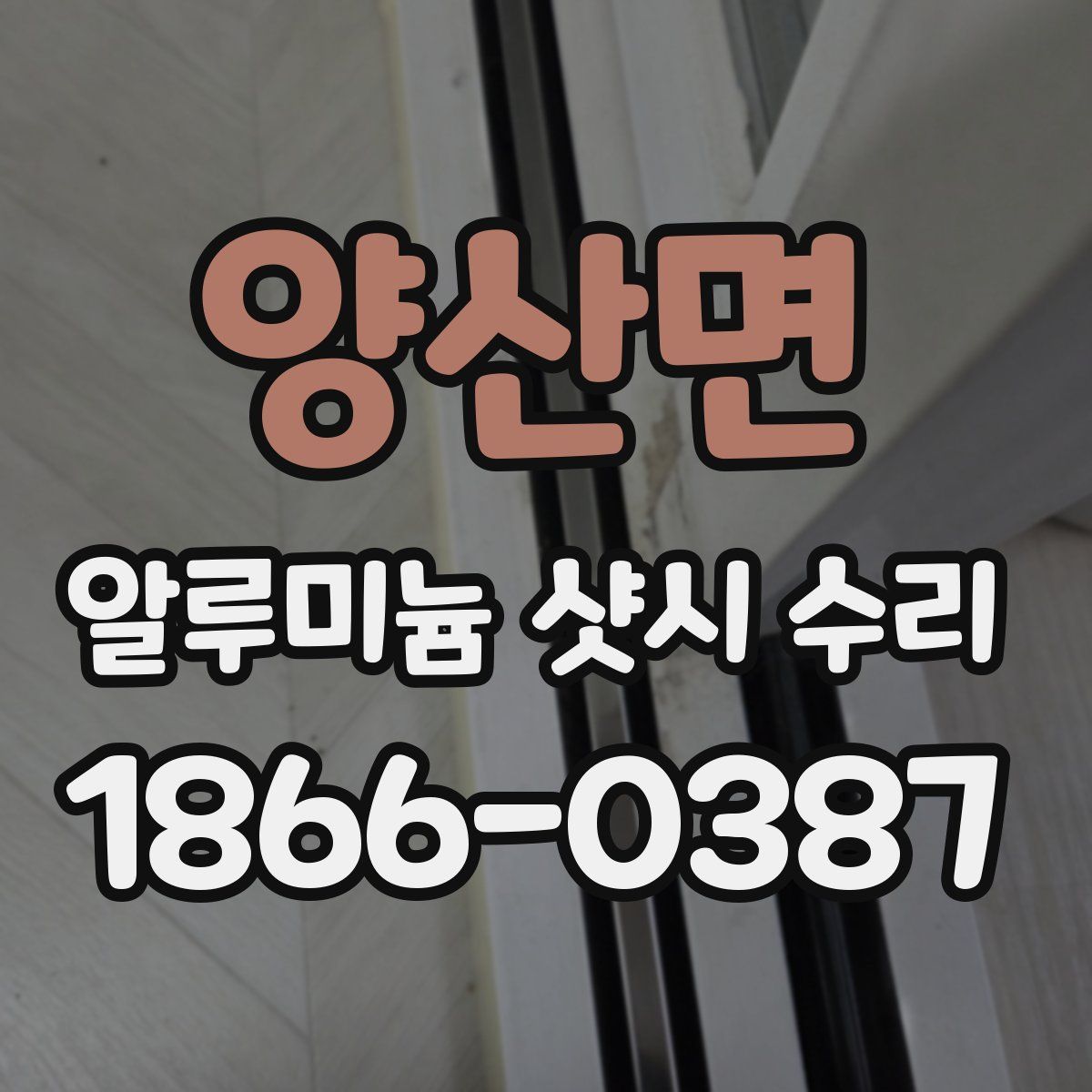 양산면 알루미늄 샷시 수리