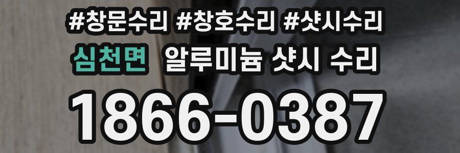 심천면 알루미늄 샷시 수리