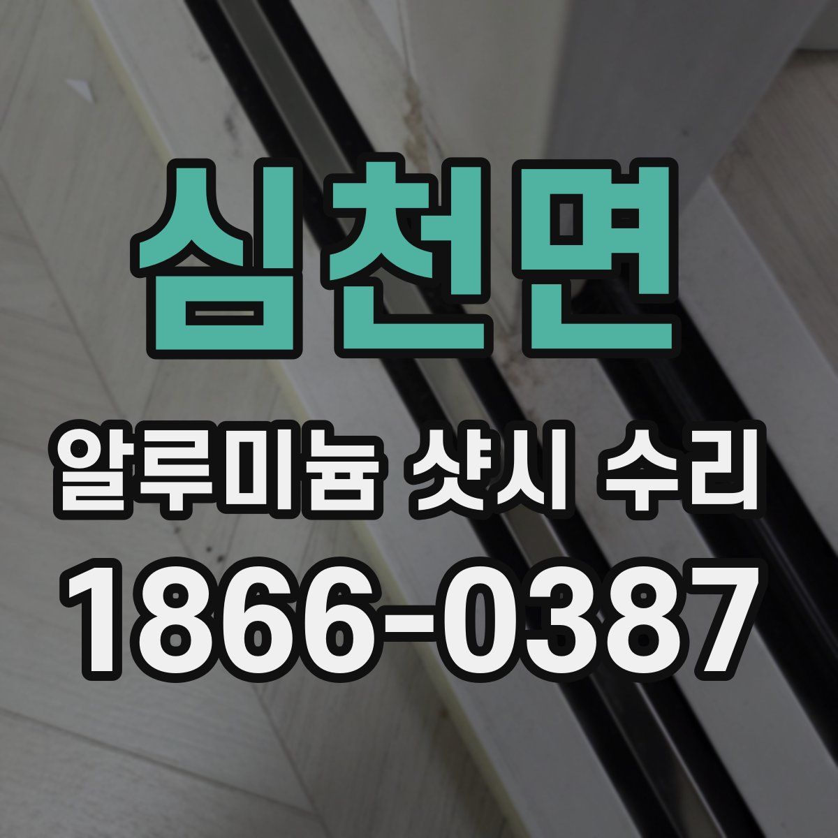 심천면 알루미늄 샷시 수리