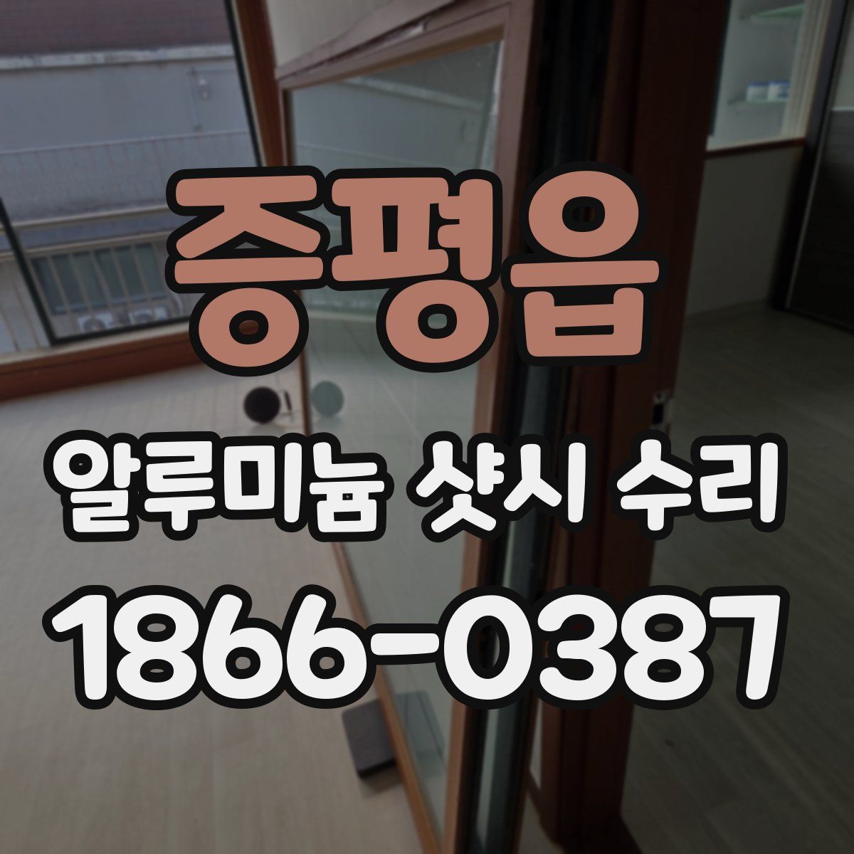 증평읍 알루미늄 샷시 수리