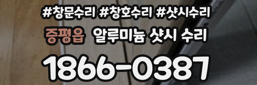 증평읍 알루미늄 샷시 수리