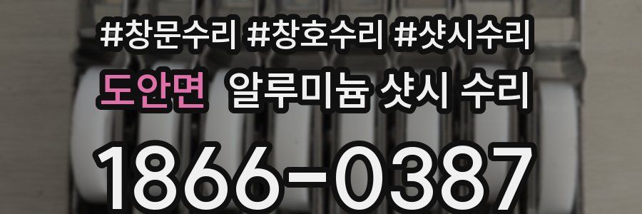 도안면 알루미늄 샷시 수리