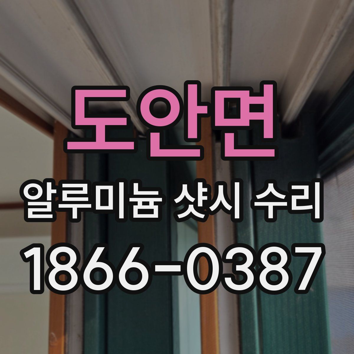 도안면 알루미늄 샷시 수리