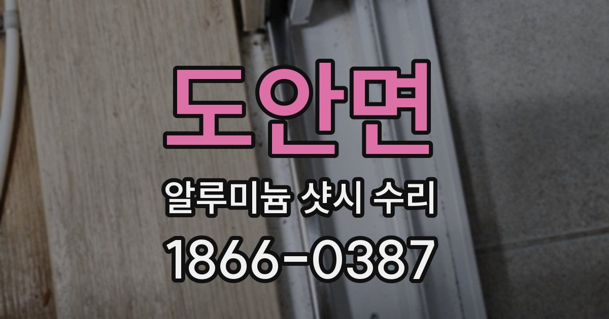 도안면 알루미늄 샷시 수리