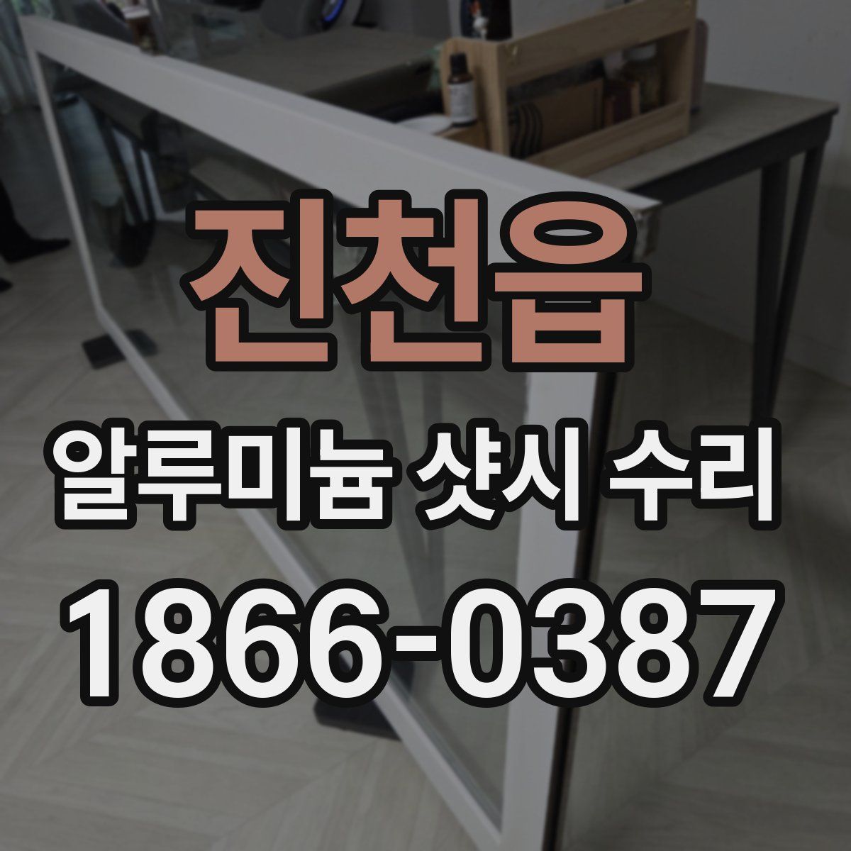 진천읍 알루미늄 샷시 수리