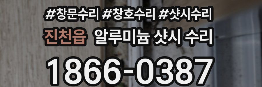 진천읍 알루미늄 샷시 수리