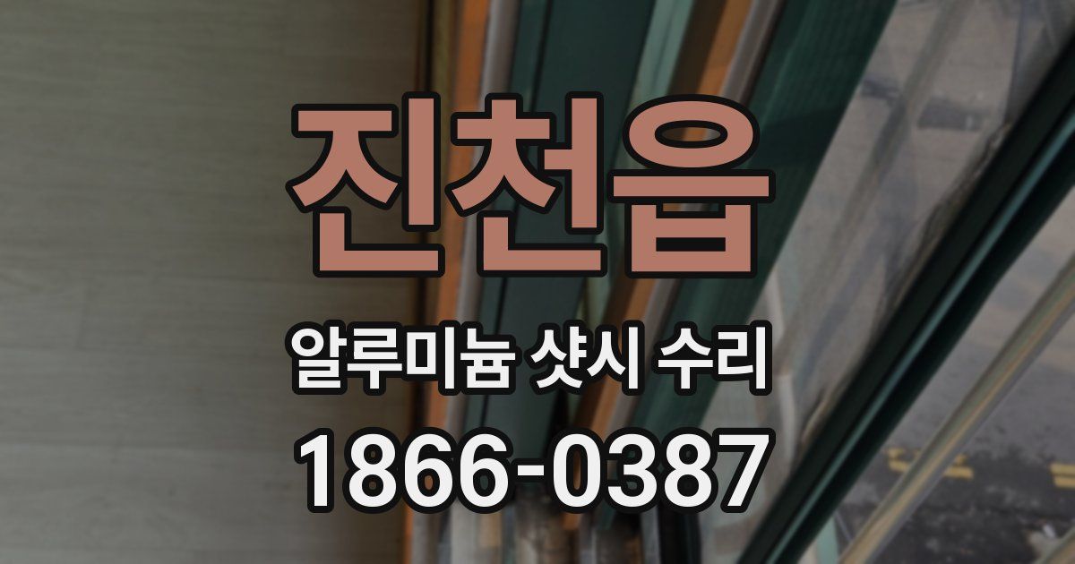 진천읍 알루미늄 샷시 수리