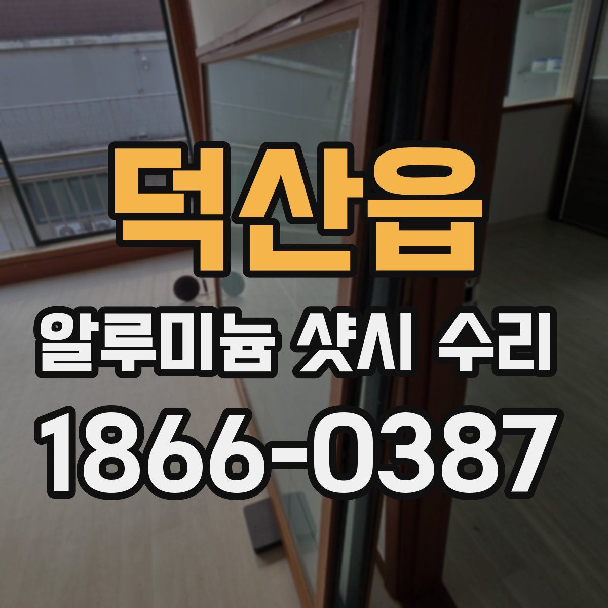 덕산읍 알루미늄 샷시 수리