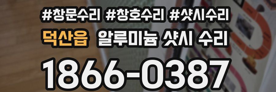 덕산읍 알루미늄 샷시 수리