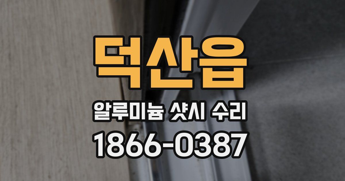 덕산읍 알루미늄 샷시 수리