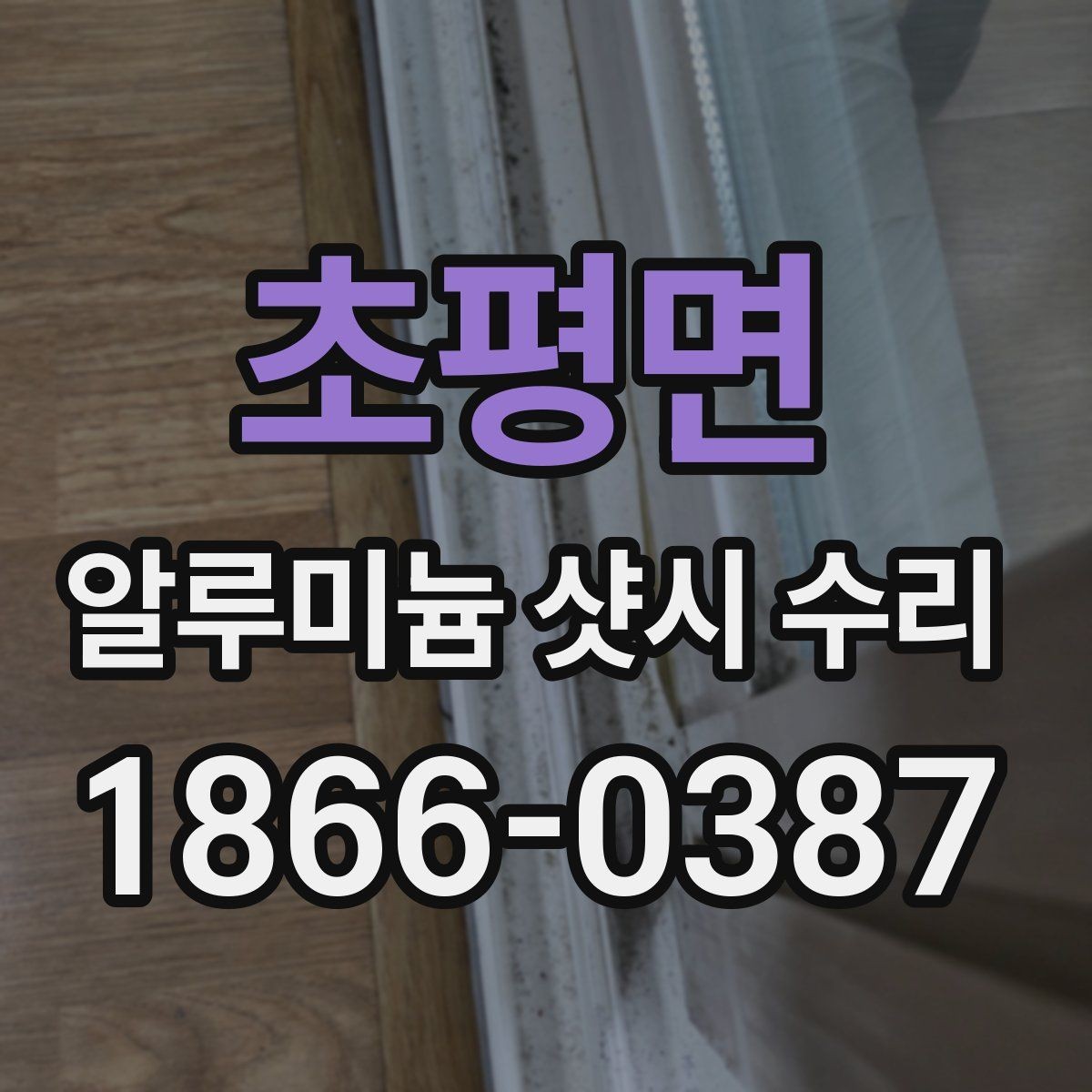 초평면 알루미늄 샷시 수리 후 점검해야 할 마무리 항목