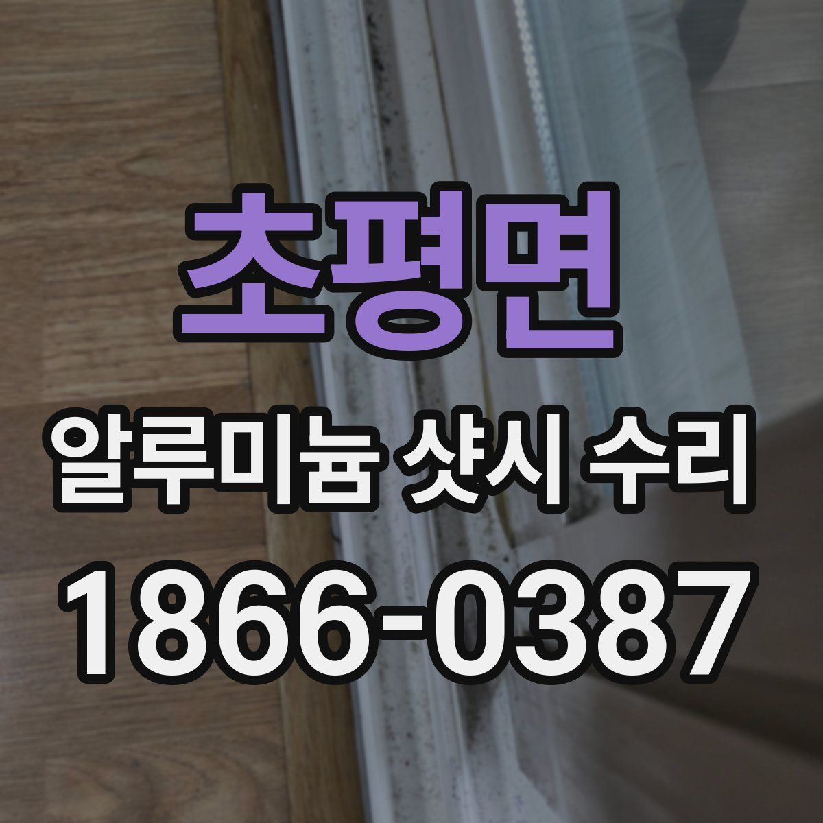 초평면 알루미늄 샷시 수리
